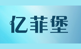 億菲堡