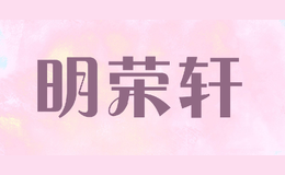 明榮軒