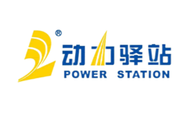 動力驛站