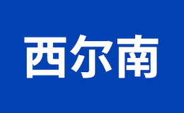西爾南