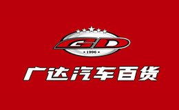 廣達汽車百貨