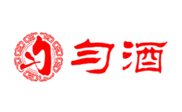 勻酒