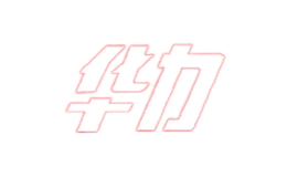 華力HL