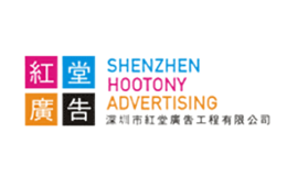 紅堂廣告