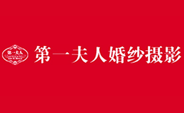 南京第一夫人婚紗攝影