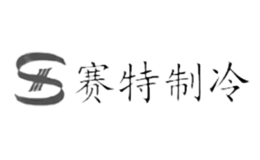 賽特制冷