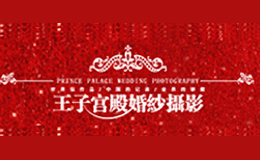 王子宮殿