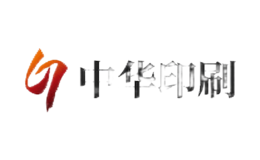 中華印刷