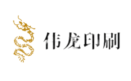 偉龍印刷