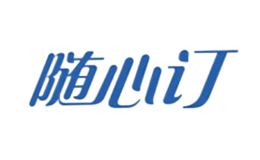 隨心訂