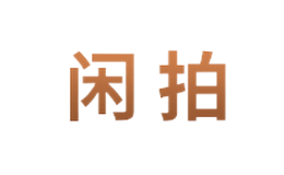 閑拍