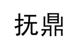 撫鼎