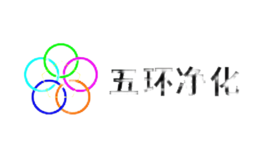五環(huán)凈化