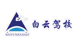 白云駕校