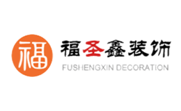 福圣鑫裝飾