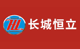 長城恒立