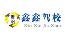 鑫鑫駕校