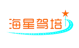 海星駕校