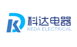 科達(dá)電器KEDA
