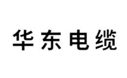 華東電纜