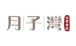 月子灣