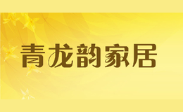 青龍韻家居