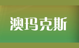 澳瑪克斯