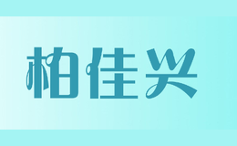 柏佳興