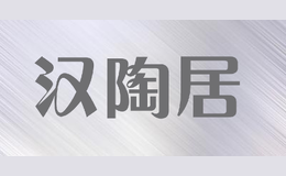 漢陶居