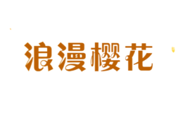 浪漫櫻花