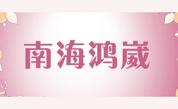南海鴻崴