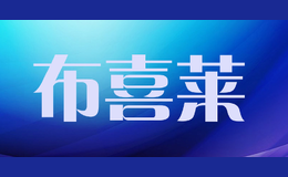 布喜萊