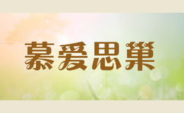 慕愛(ài)思巢