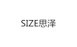 思澤SIZE