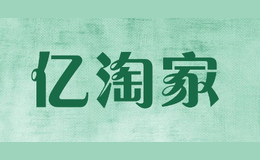 億淘家