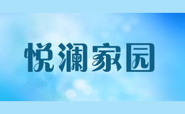 悅瀾家園