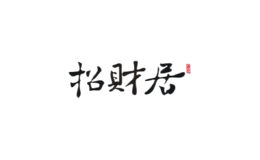 招財居家居