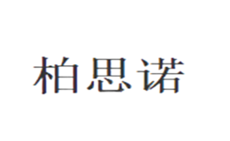 柏思諾