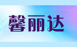 馨麗達(dá)