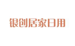 銀創(chuàng)居家日用