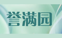 譽(yù)滿(mǎn)園