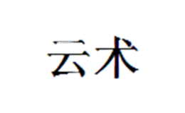 云術(shù)