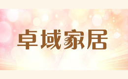 卓域家居