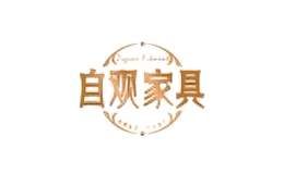 自觀