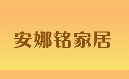 安娜銘家居