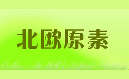 北歐原素