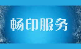 暢印服務(wù)