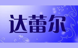 達(dá)蕾爾