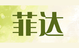 菲達