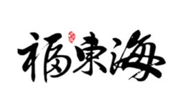 福東海